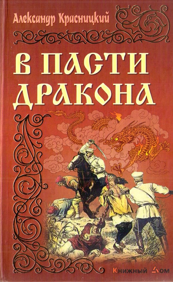 Обложка книги «В пасти Дракона»