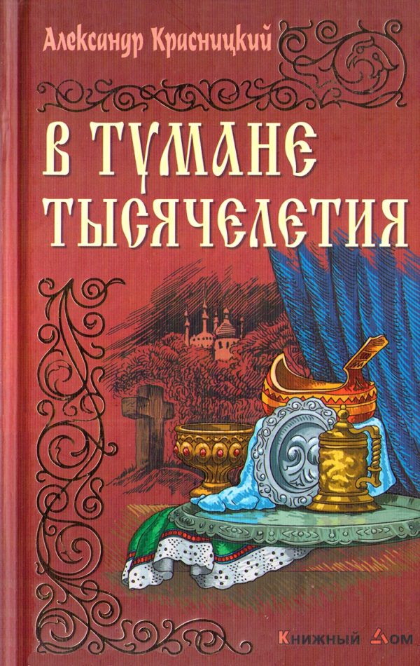 Обложка книги «В тумане тысячелетия»
