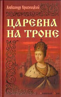 Обложка книги «Царевна на троне»