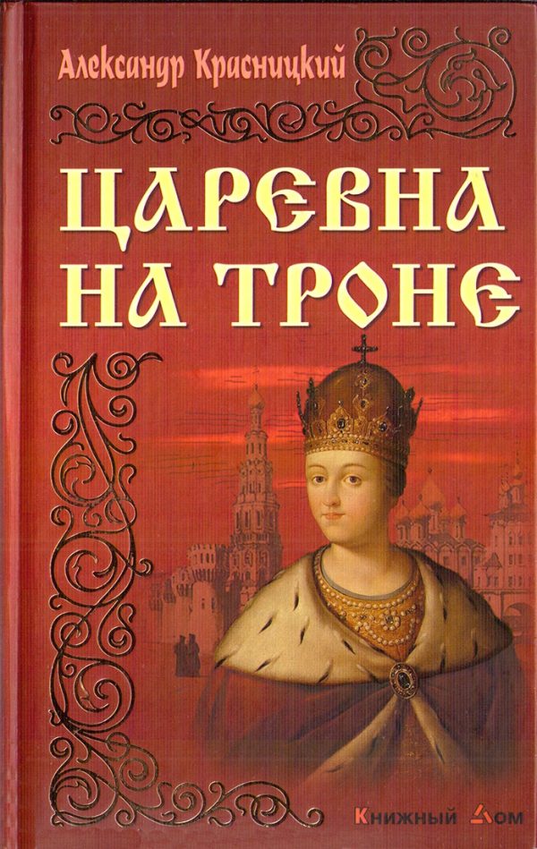 Обложка книги «Царевна на троне»