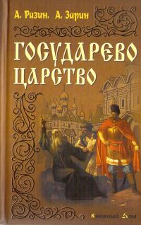 Обложка книги «Государево царство»