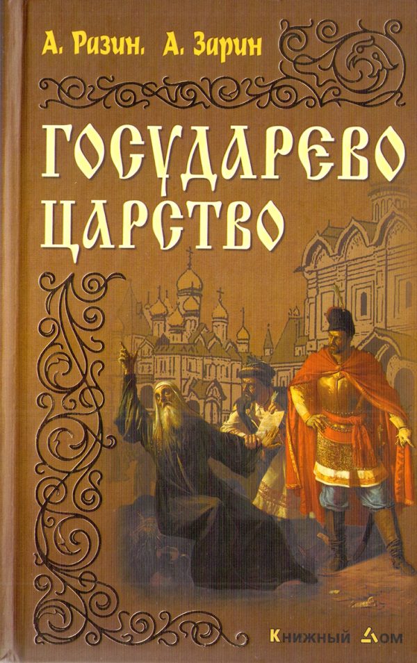 Обложка книги «Государево царство»