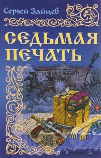 Обложка книги «Седьмая печать»