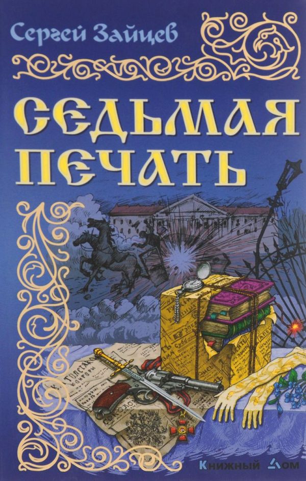 Обложка книги «Седьмая печать»