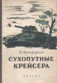 Обложка книги «Сухопутные крейсера»