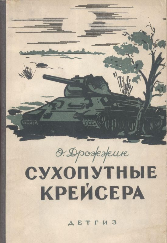 Обложка книги «Сухопутные крейсера»