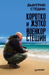 Обложка книги «Коротко и жутко. Военкор Стешин»