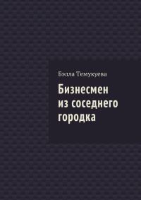 Обложка книги «Бизнесмен из соседнего городка»