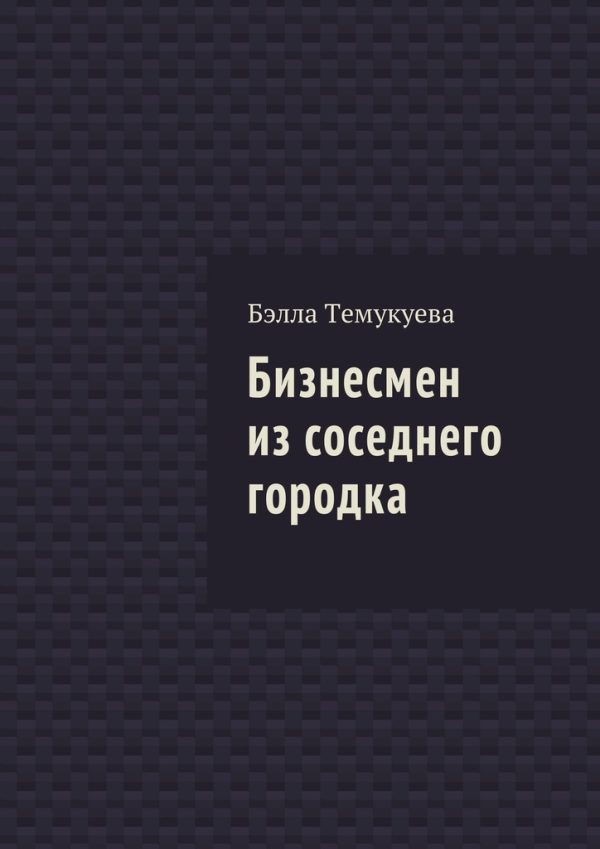 Обложка книги «Бизнесмен из соседнего городка»