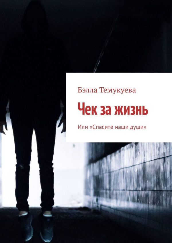 Обложка книги «Чек за жизнь»