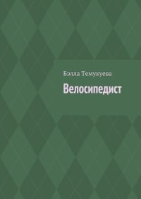 Обложка книги «Велосипедист»