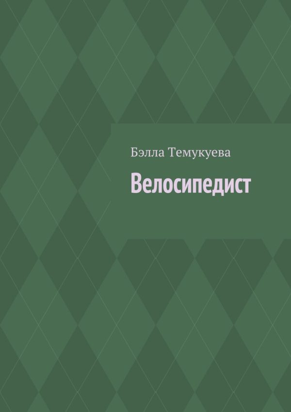 Обложка книги «Велосипедист»