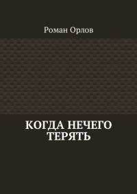 Обложка книги «Когда нечего терять»