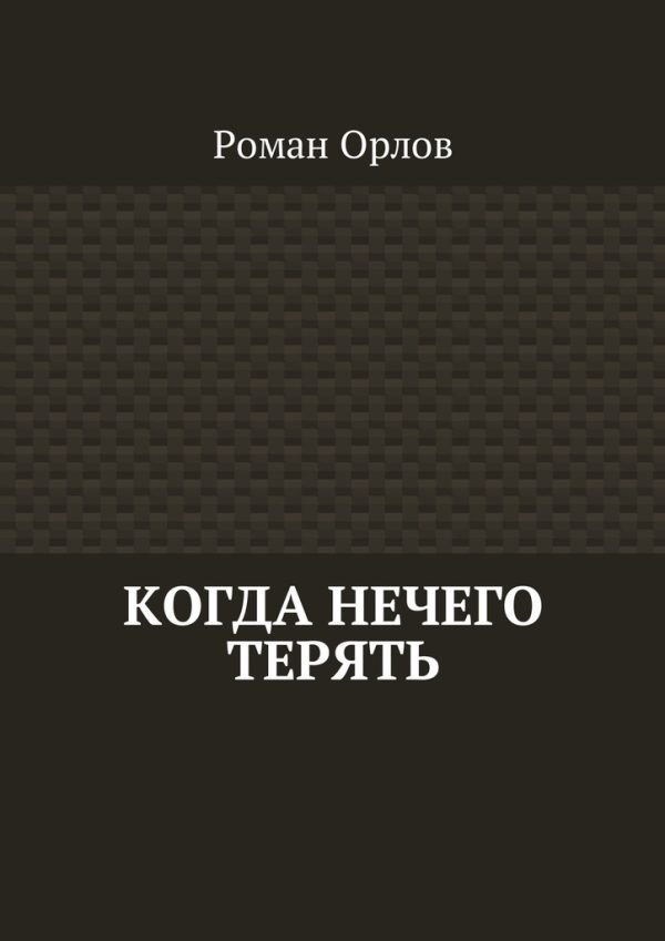 Обложка книги «Когда нечего терять»