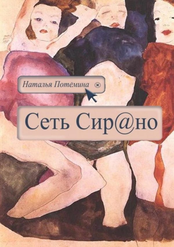 Обложка книги «Сеть Сирано»