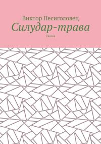 Обложка книги «Силудар-трава»