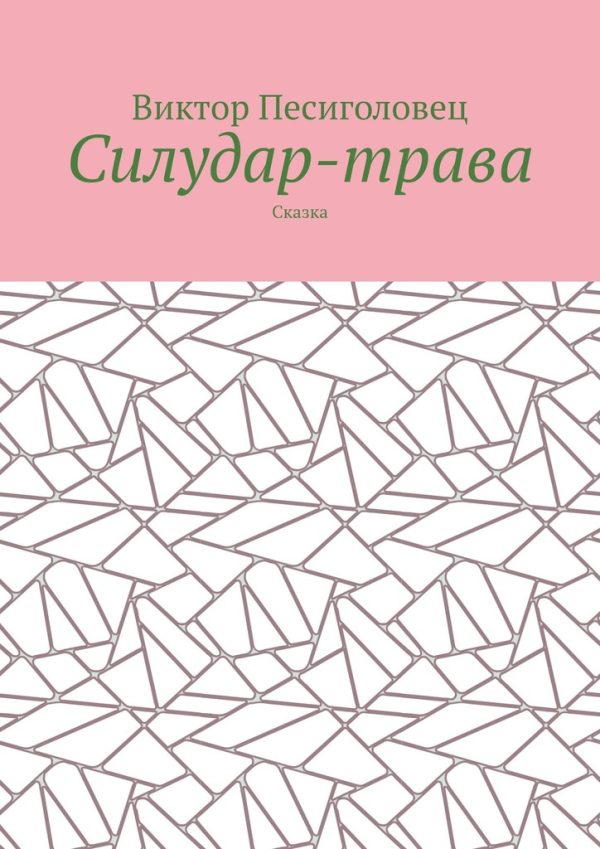 Обложка книги «Силудар-трава»
