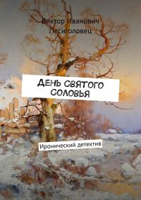 Обложка книги «День Святого Соловья»