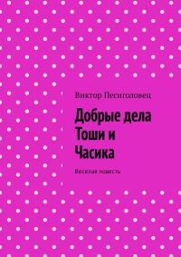 Обложка книги «Добрые дела Тоши и Часика»
