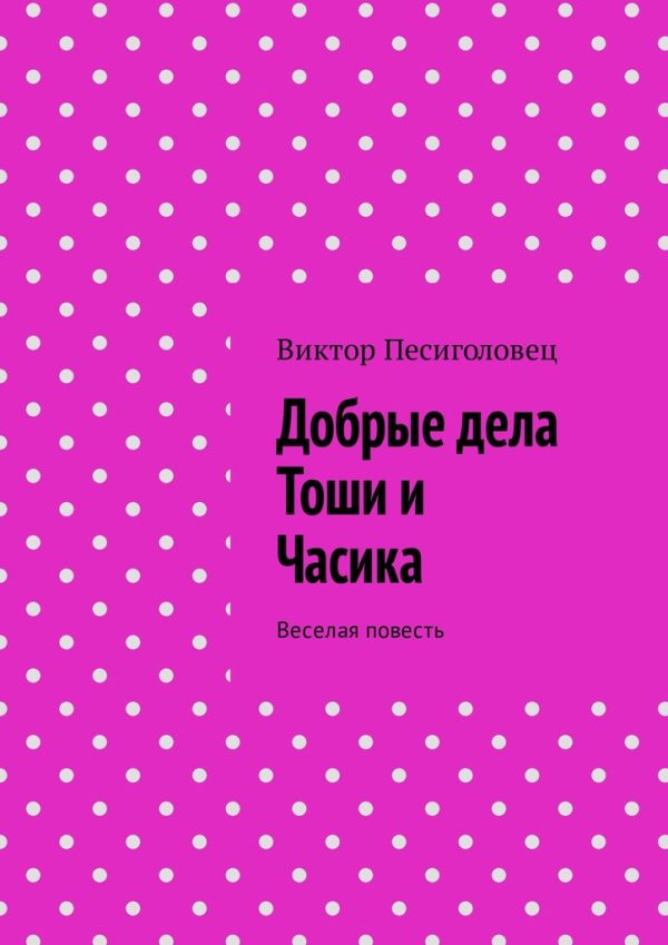 Обложка книги «Добрые дела Тоши и Часика»