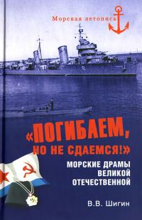Обложка книги ««Погибаем, но не сдаемся!» Морские драмы Великой Отечественной»