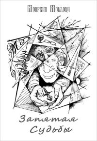 Обложка книги «Запятая Судьбы»