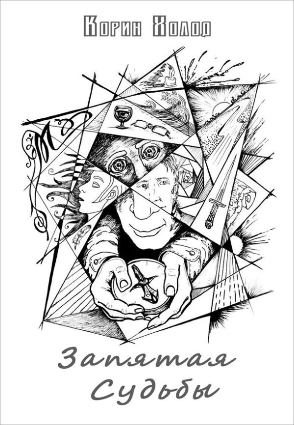 Обложка книги «Запятая Судьбы»