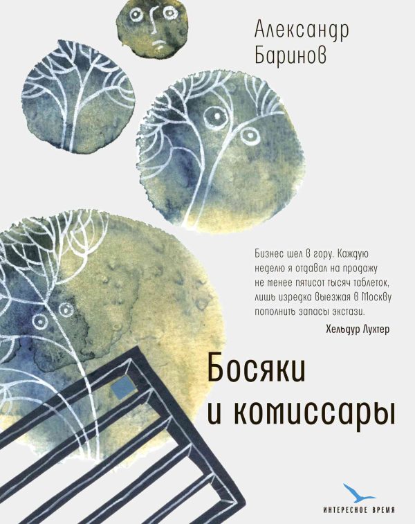 Обложка книги «Босяки и комиссары»