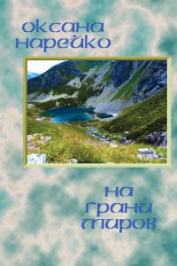 Обложка книги «На грани миров»