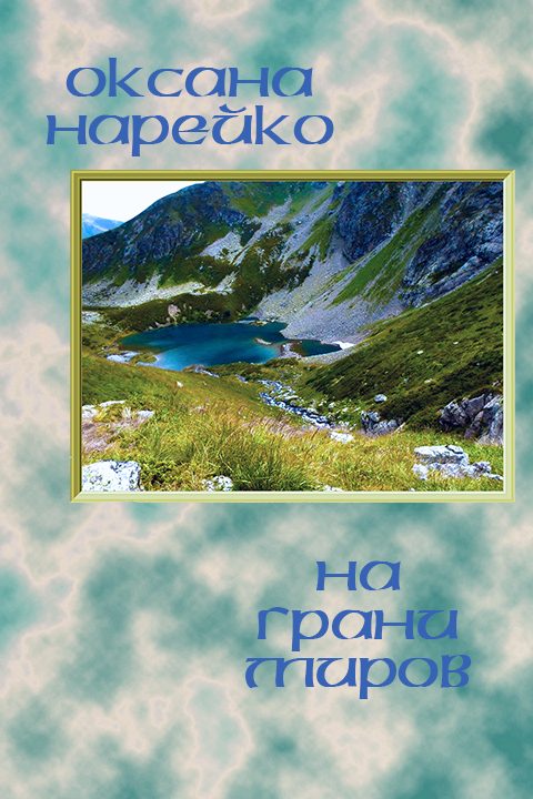 Обложка книги «На грани миров»