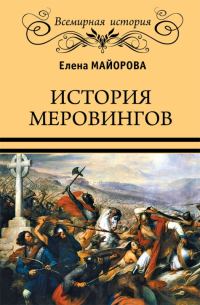 Обложка книги «История Меровингов»