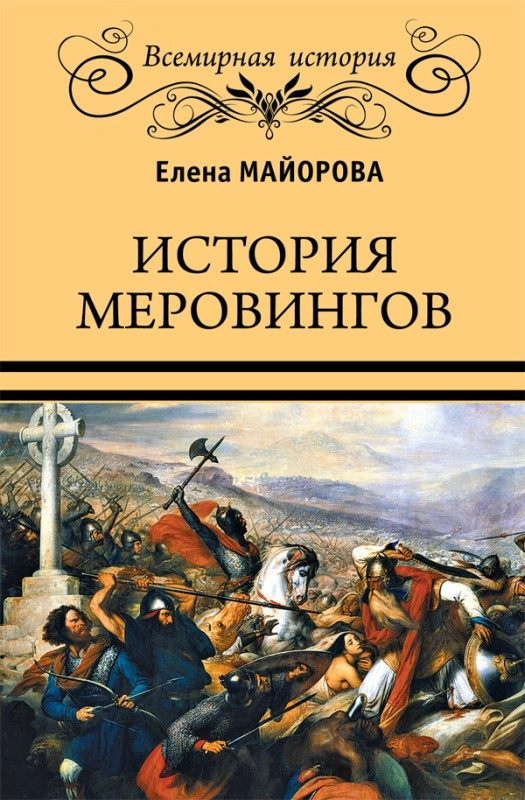 Обложка книги «История Меровингов»