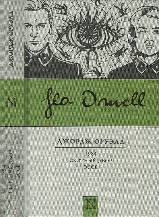 Обложка книги «1984. Скотный двор. Эссе»