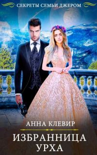 Обложка книги «Избранница урха»