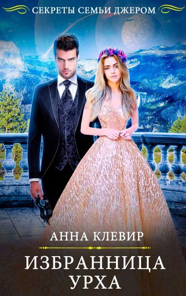 Обложка книги «Избранница урха»