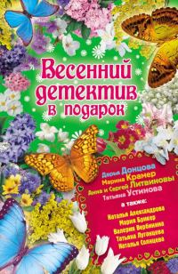 Обложка книги «Весенний детектив в подарок»
