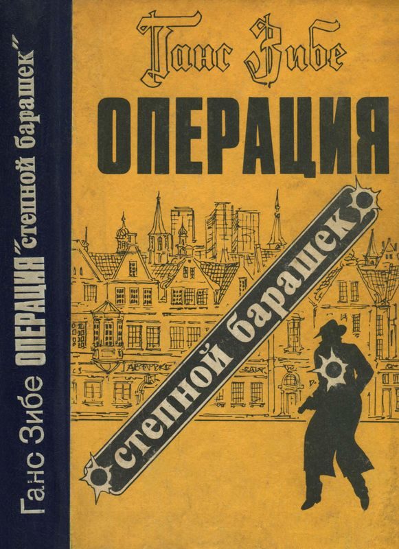 Обложка книги «Операция «Степной барашек»»