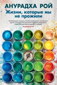 Обложка книги «Жизни, которые мы не прожили»