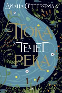 Обложка книги «Пока течет река»