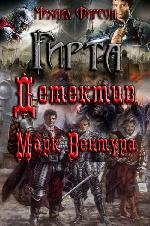 Обложка книги «Детектив Марк Вентура»