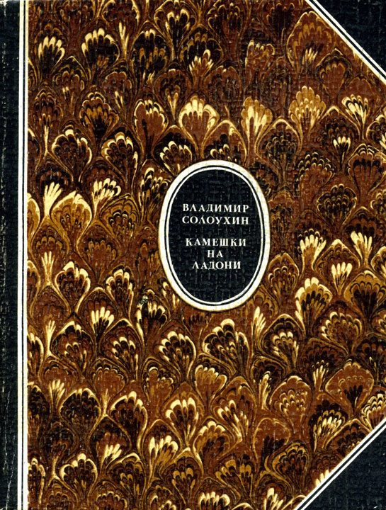 Обложка книги «Камешки на ладони»