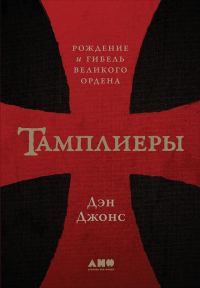 Обложка книги «Тамплиеры. Рождение и гибель великого ордена»