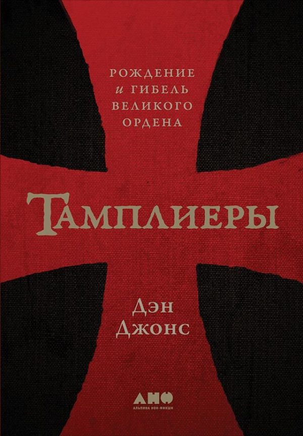 Обложка книги «Тамплиеры. Рождение и гибель великого ордена»