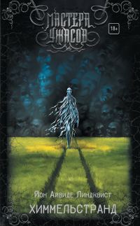 Обложка книги «Химмельстранд. Место первое»