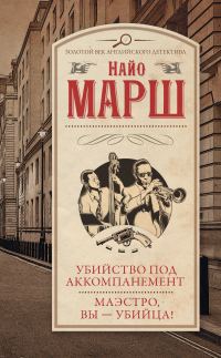 Обложка книги «Убийство под аккомпанемент. Маэстро, вы – убийца!»