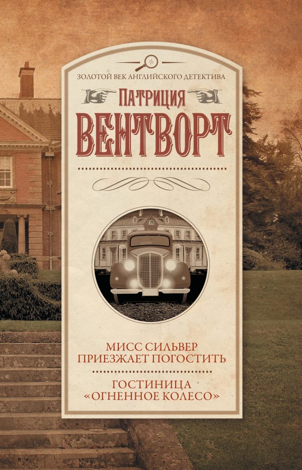 Обложка книги «Мисс Сильвер приезжает погостить. Гостиница «Огненное колесо»»