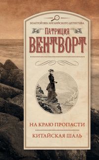 Обложка книги «На краю пропасти. Китайская шаль»
