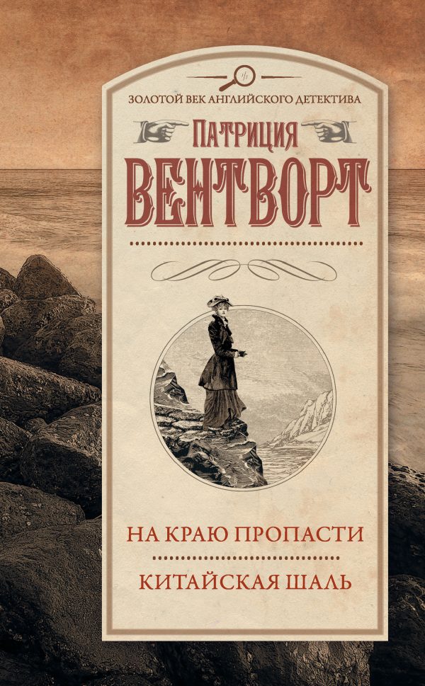Обложка книги «На краю пропасти. Китайская шаль»