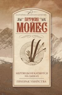 Обложка книги «Мертвецы не катаются на лыжах. Призрак убийства»