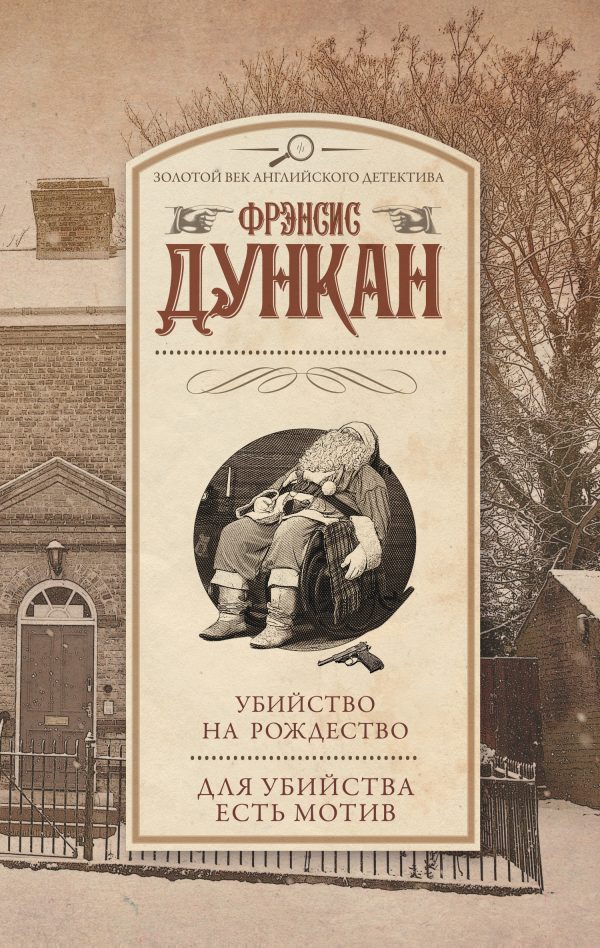 Обложка книги «Убийство на Рождество. Для убийства есть мотив»